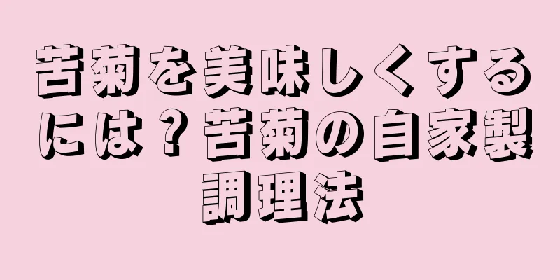苦菊を美味しくするには？苦菊の自家製調理法