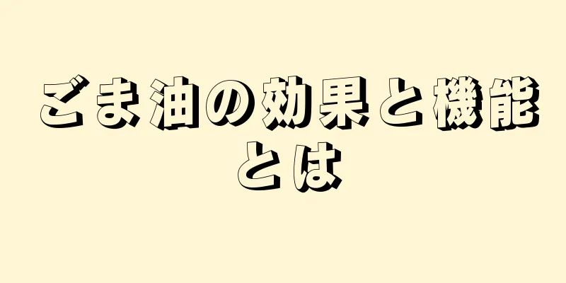 ごま油の効果と機能とは
