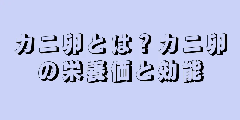 カニ卵とは？カニ卵の栄養価と効能