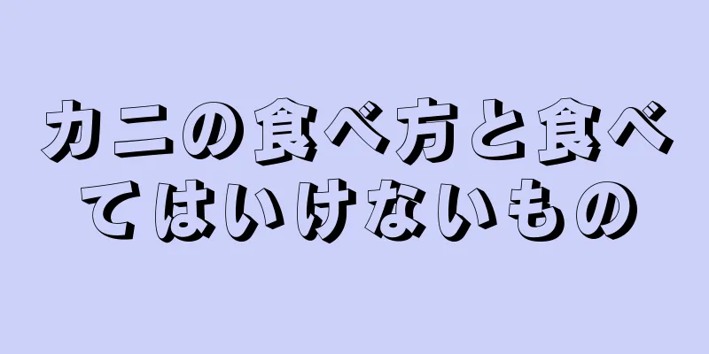 カニの食べ方と食べてはいけないもの