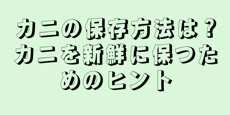カニの保存方法は？カニを新鮮に保つためのヒント