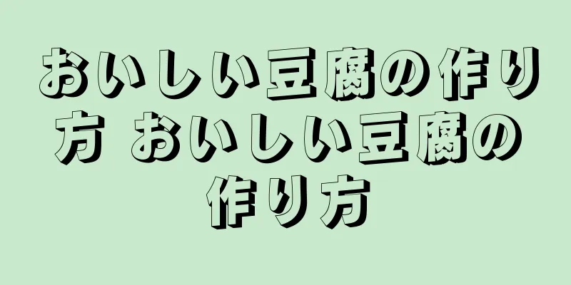おいしい豆腐の作り方 おいしい豆腐の作り方
