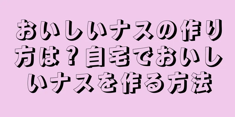 おいしいナスの作り方は？自宅でおいしいナスを作る方法