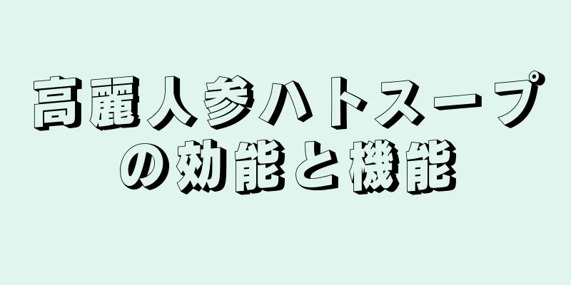 高麗人参ハトスープの効能と機能