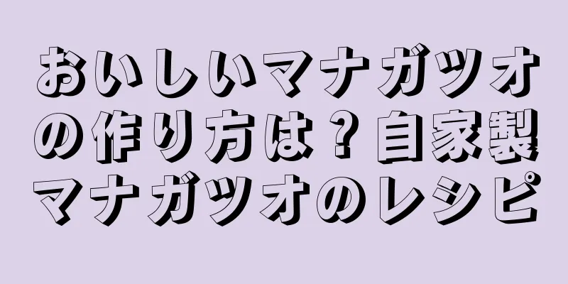 おいしいマナガツオの作り方は？自家製マナガツオのレシピ