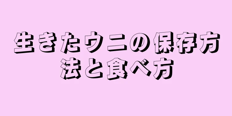 生きたウニの保存方法と食べ方