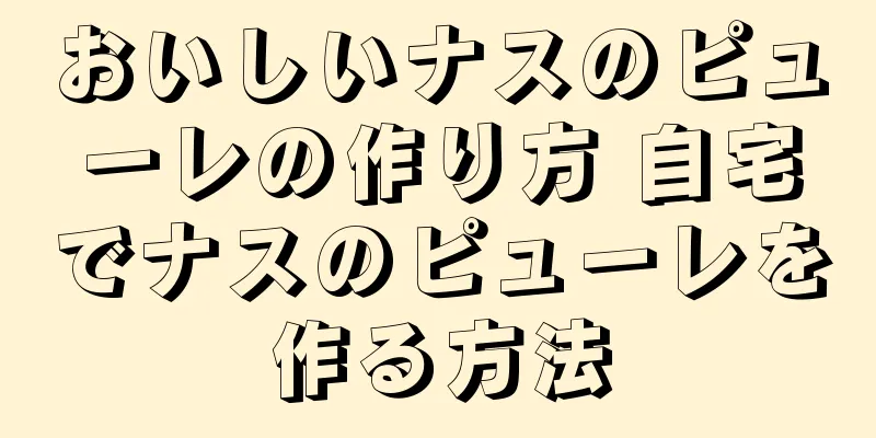 おいしいナスのピューレの作り方 自宅でナスのピューレを作る方法