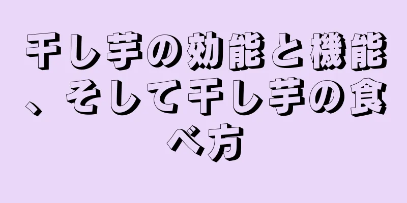 干し芋の効能と機能、そして干し芋の食べ方