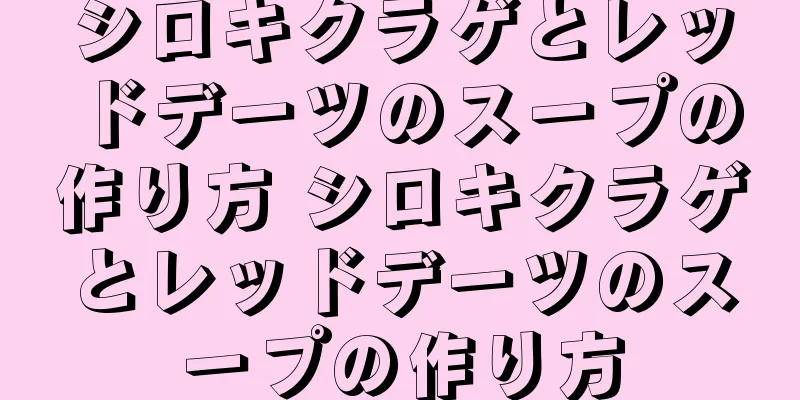 シロキクラゲとレッドデーツのスープの作り方 シロキクラゲとレッドデーツのスープの作り方