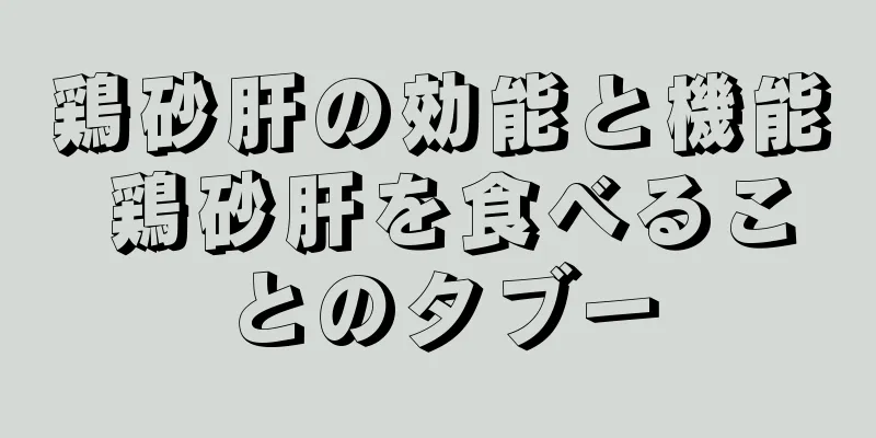 鶏砂肝の効能と機能 鶏砂肝を食べることのタブー