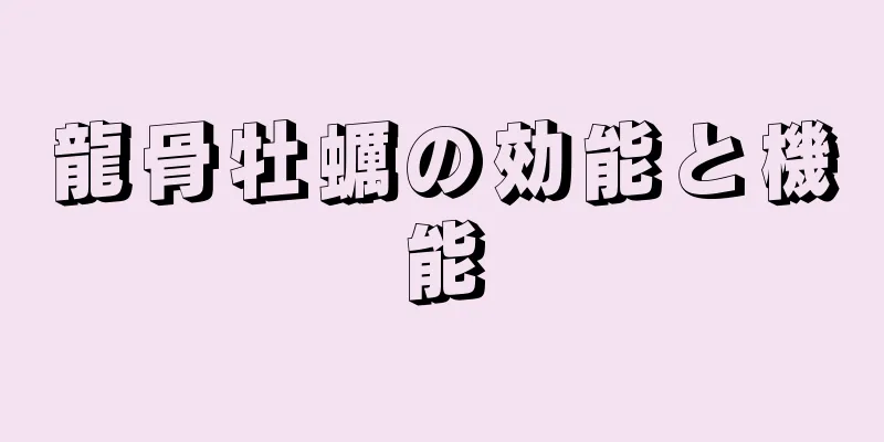龍骨牡蠣の効能と機能