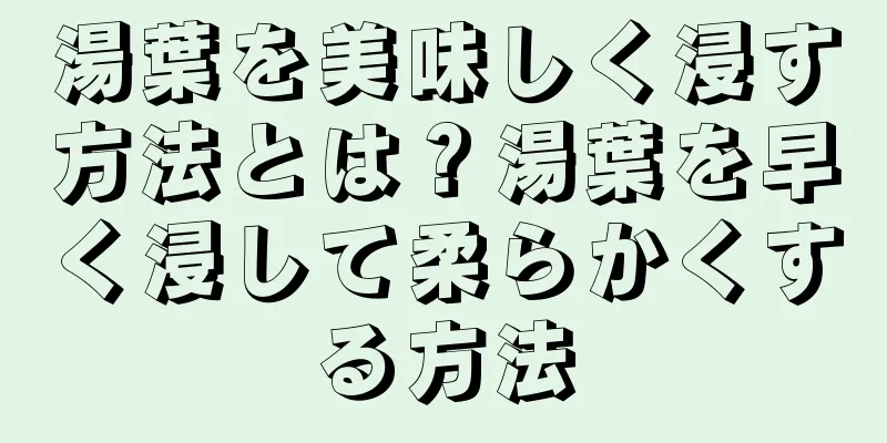 湯葉を美味しく浸す方法とは？湯葉を早く浸して柔らかくする方法