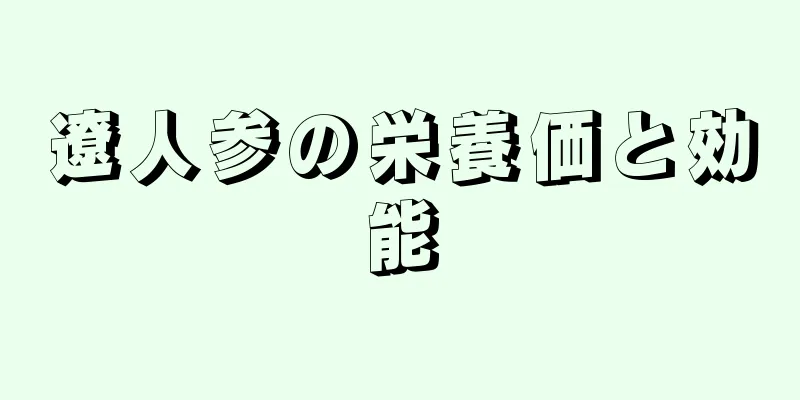 遼人参の栄養価と効能