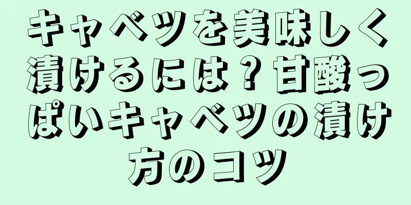 キャベツを美味しく漬けるには？甘酸っぱいキャベツの漬け方のコツ