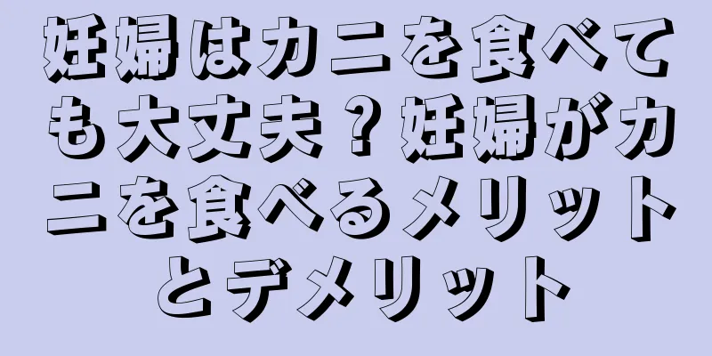 妊婦はカニを食べても大丈夫？妊婦がカニを食べるメリットとデメリット