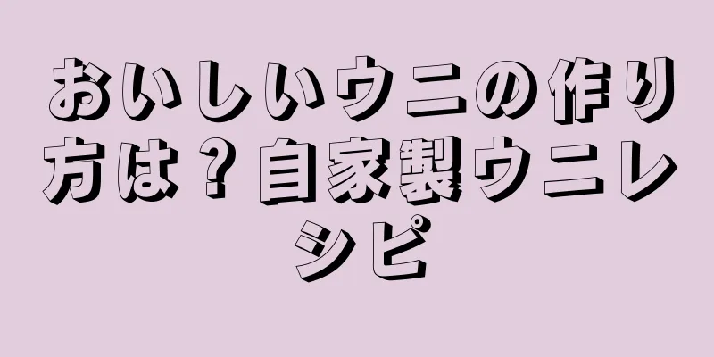 おいしいウニの作り方は？自家製ウニレシピ