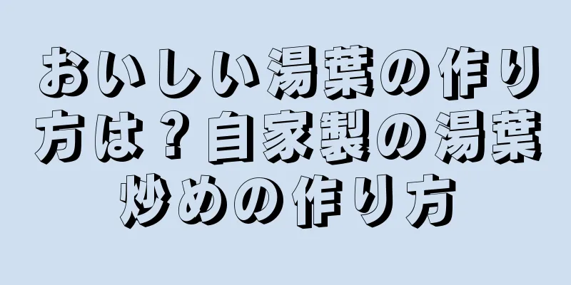 おいしい湯葉の作り方は？自家製の湯葉炒めの作り方