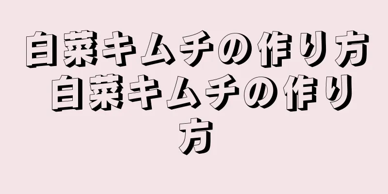 白菜キムチの作り方 白菜キムチの作り方