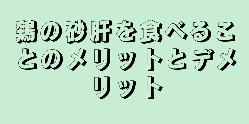 鶏の砂肝を食べることのメリットとデメリット