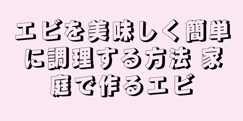 エビを美味しく簡単に調理する方法 家庭で作るエビ