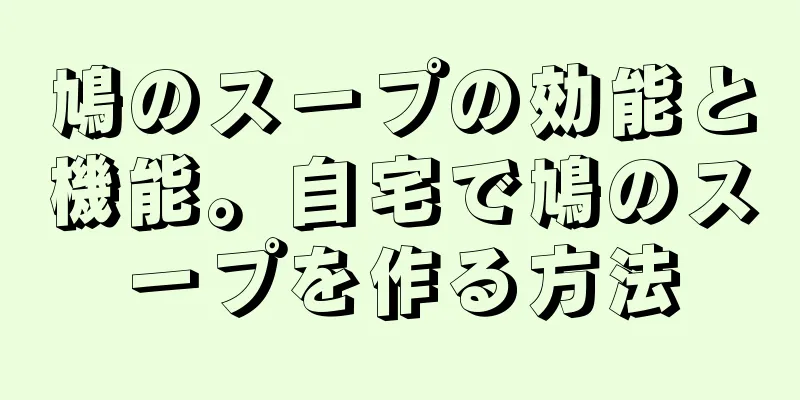 鳩のスープの効能と機能。自宅で鳩のスープを作る方法