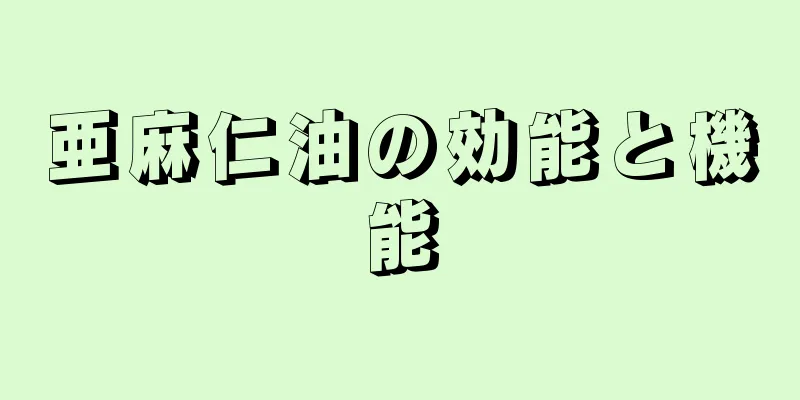 亜麻仁油の効能と機能