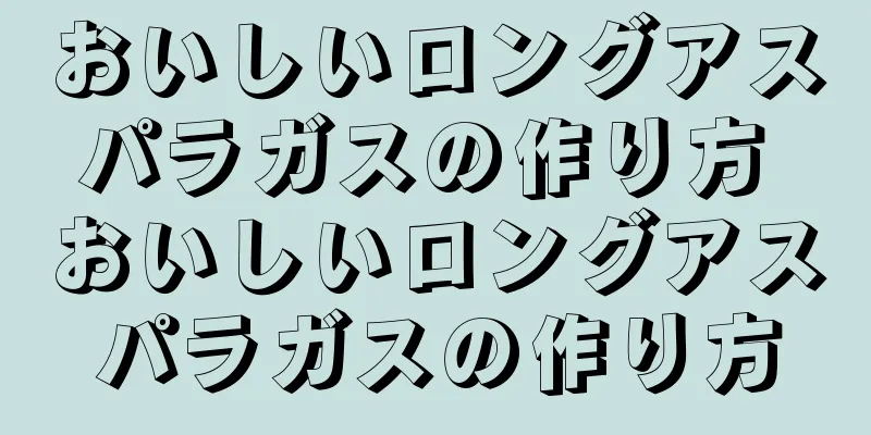 おいしいロングアスパラガスの作り方 おいしいロングアスパラガスの作り方