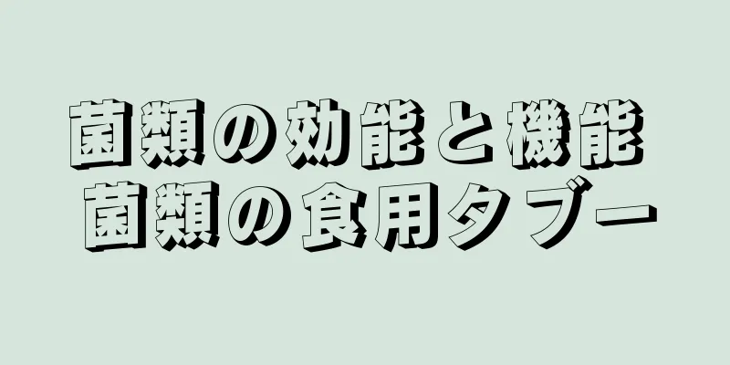 菌類の効能と機能 菌類の食用タブー