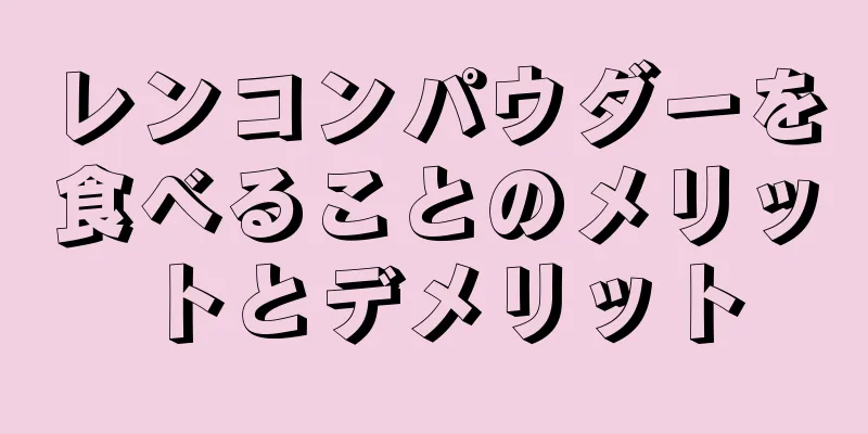 レンコンパウダーを食べることのメリットとデメリット