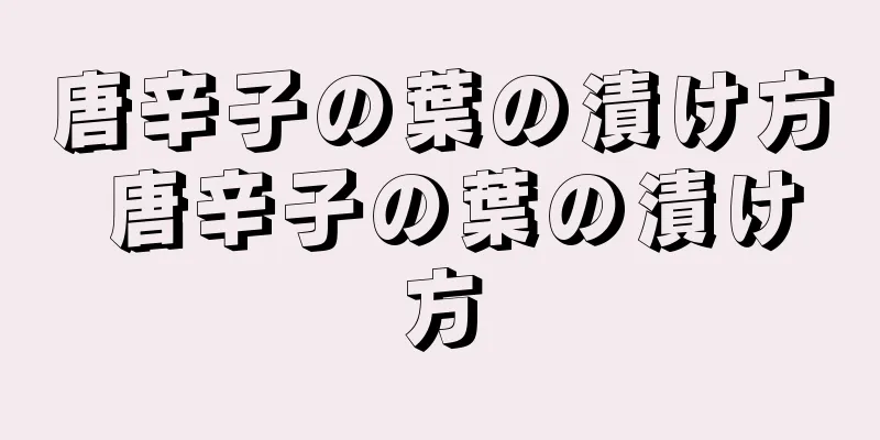 唐辛子の葉の漬け方 唐辛子の葉の漬け方