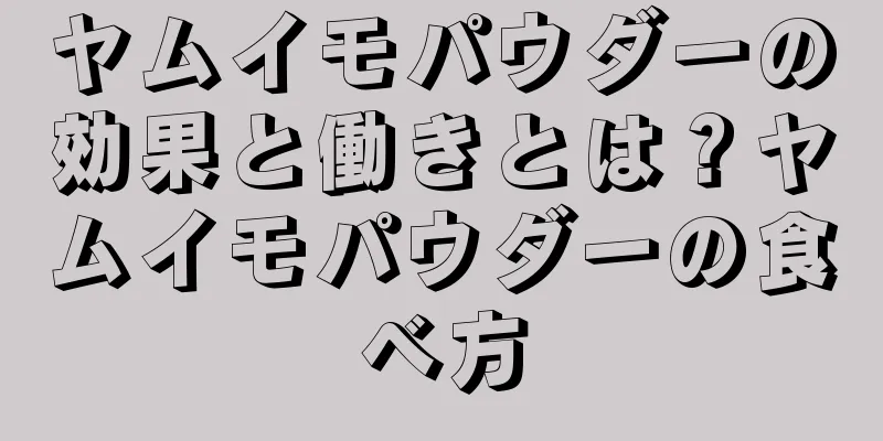 ヤムイモパウダーの効果と働きとは？ヤムイモパウダーの食べ方