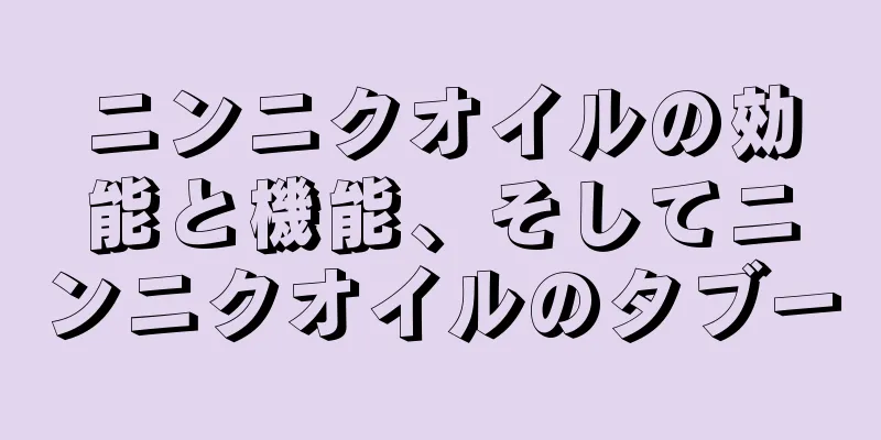 ニンニクオイルの効能と機能、そしてニンニクオイルのタブー