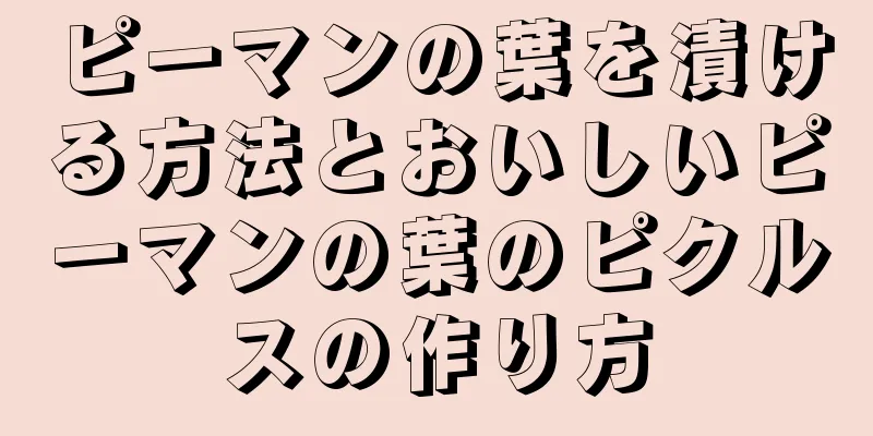 ピーマンの葉を漬ける方法とおいしいピーマンの葉のピクルスの作り方