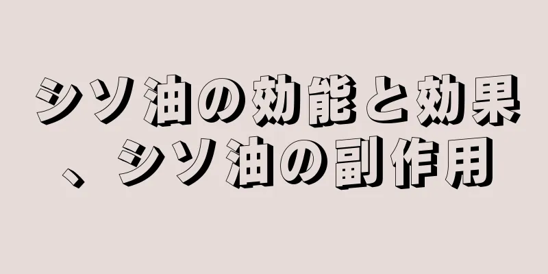 シソ油の効能と効果、シソ油の副作用