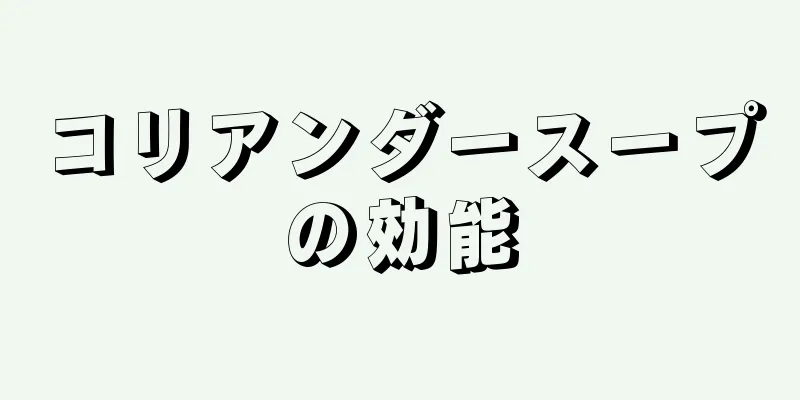 コリアンダースープの効能