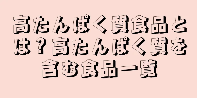 高たんぱく質食品とは？高たんぱく質を含む食品一覧
