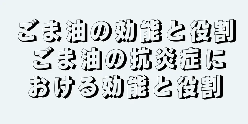 ごま油の効能と役割 ごま油の抗炎症における効能と役割