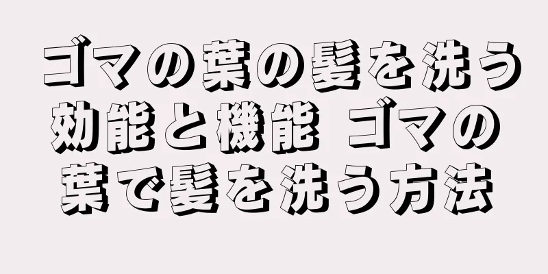ゴマの葉の髪を洗う効能と機能 ゴマの葉で髪を洗う方法