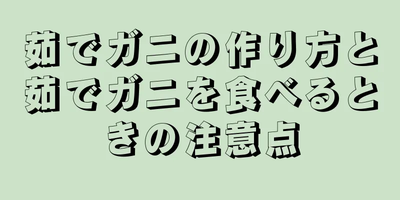 茹でガニの作り方と茹でガニを食べるときの注意点