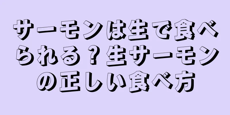 サーモンは生で食べられる？生サーモンの正しい食べ方