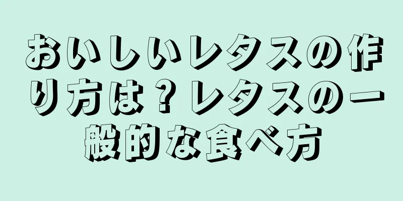 おいしいレタスの作り方は？レタスの一般的な食べ方