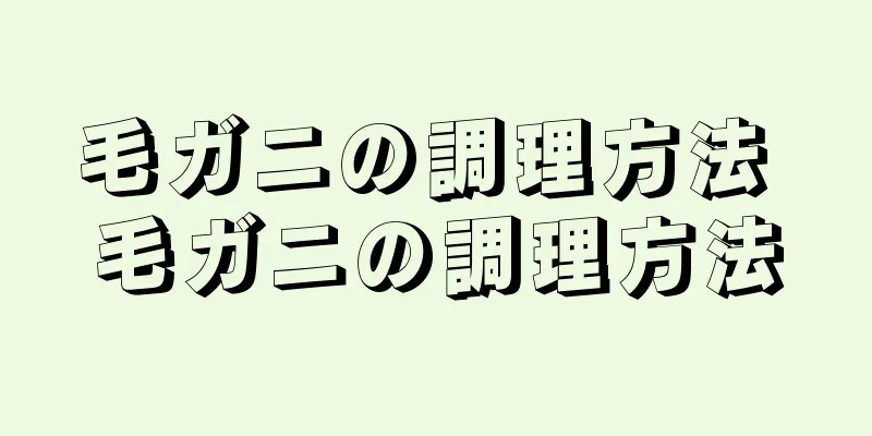 毛ガニの調理方法 毛ガニの調理方法