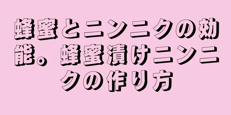 蜂蜜とニンニクの効能。蜂蜜漬けニンニクの作り方