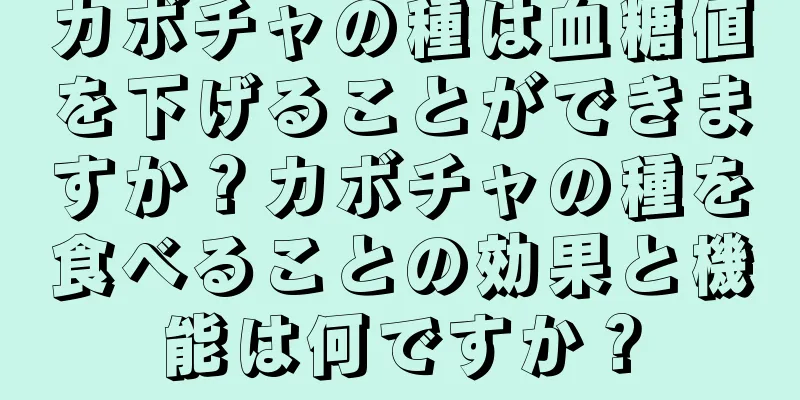 カボチャの種は血糖値を下げることができますか？カボチャの種を食べることの効果と機能は何ですか？