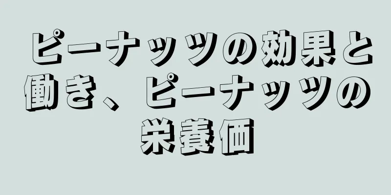 ピーナッツの効果と働き、ピーナッツの栄養価