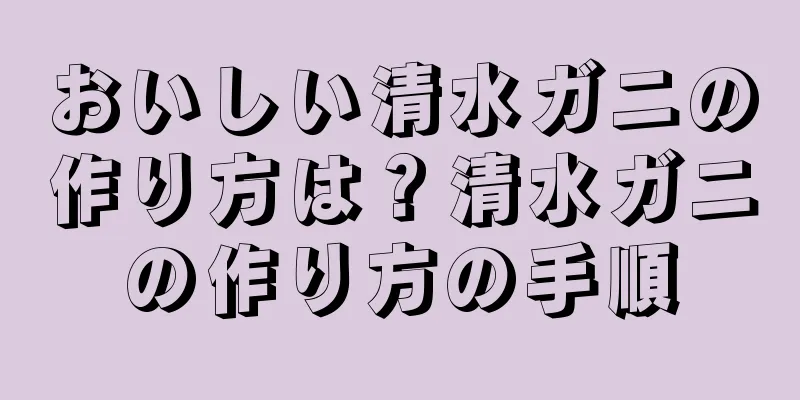 おいしい清水ガニの作り方は？清水ガニの作り方の手順