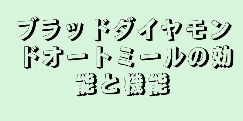 ブラッドダイヤモンドオートミールの効能と機能