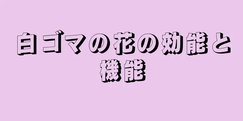 白ゴマの花の効能と機能
