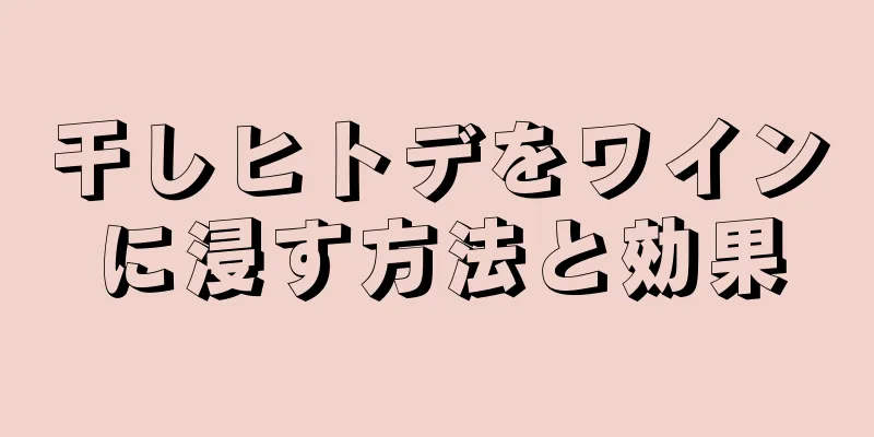 干しヒトデをワインに浸す方法と効果