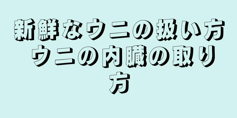 新鮮なウニの扱い方 ウニの内臓の取り方